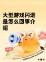 大型游戏闪退是怎么回事介绍