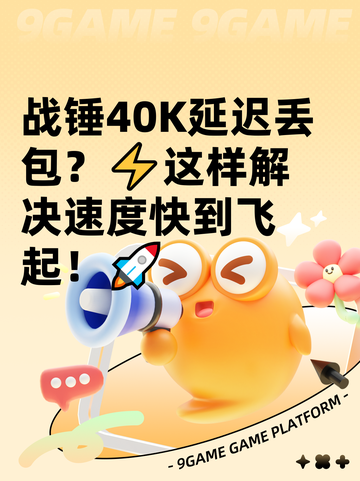 战锤40K延迟丢包？⚡这样解决速度快到飞起！🚀截图1