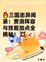 🔥三国志异闻录：贾诩阵容与技能加点全揭秘！💥