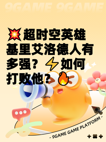 💥超时空英雄基里艾洛德人有多强？⚡如何打败他？🔥截图1