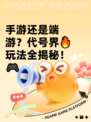 手游还是端游？代号界🔥玩法全揭秘！🎮