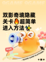 双影奇境隐藏关卡🔥超简单进入方法✨