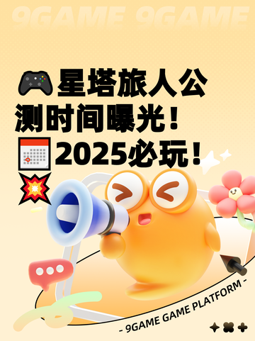🎮星塔旅人公测时间曝光！📅2025必玩！💥截图1