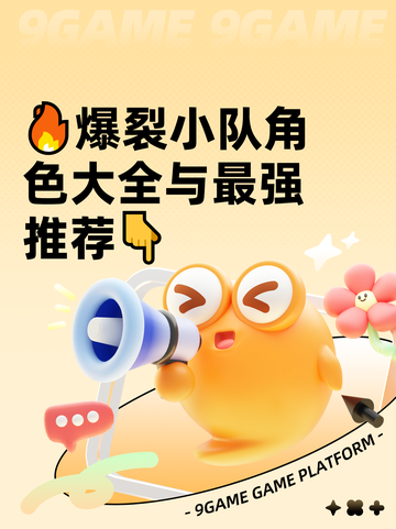 🔥爆裂小队角色大全与最强推荐👇截图1
