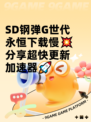 SD钢弹G世代永恒下载慢💥分享超快更新加速器🚀