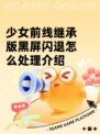 少女前线继承版黑屏闪退怎么处理介绍