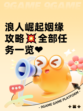 浪人崛起姻缘攻略💥全部任务一览❤