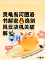 灵龟岛河图洛书解密🔥逸剑风云决机关破解✨