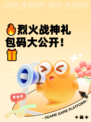 🔥烈火战神礼包码大公开！🎁