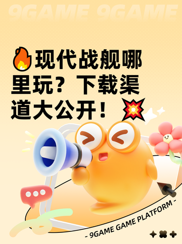 🔥现代战舰哪里玩？下载渠道大公开！💥截图1