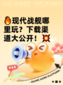 🔥现代战舰哪里玩？下载渠道大公开！💥