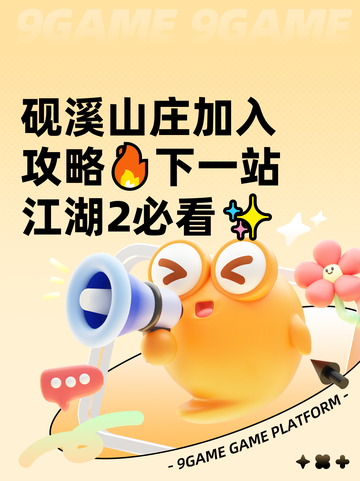 砚溪山庄加入攻略🔥下一站江湖2必看✨截图1