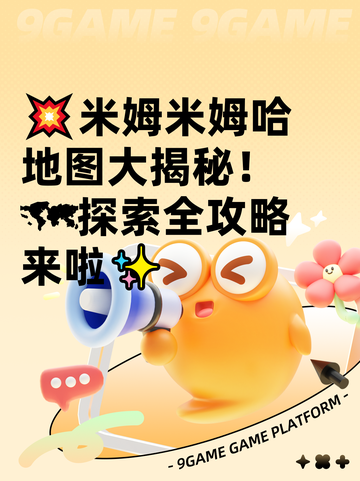 💥米姆米姆哈地图大揭秘！🗺探索全攻略来啦✨截图1