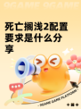死亡搁浅2配置要求是什么分享