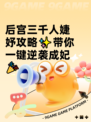 后宫三千人婕妤攻略✨带你一键逆袭成妃🎉