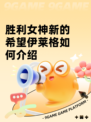 胜利女神新的希望伊莱格如何介绍