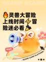 🔥灵兽大冒险上线时间⚡冒险迷必看🎉