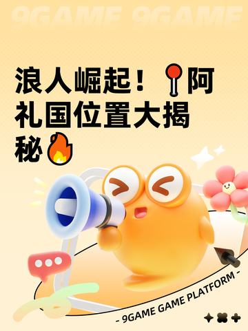 浪人崛起！📍阿礼国位置大揭秘🔥截图1
