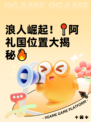 浪人崛起！📍阿礼国位置大揭秘🔥