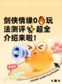 剑侠情缘0🔥玩法测评✨超全介绍来啦！