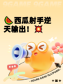 🍉西瓜射手逆天输出！💥