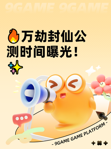 🔥万劫封仙公测时间曝光！✨截图1