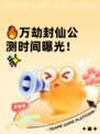 🔥万劫封仙公测时间曝光！✨