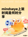 mindseye上架时间是何时分享