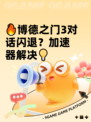 🔥博德之门3对话闪退？加速器解决💡