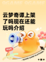 云梦奇谭上架了吗现在还能玩吗介绍
