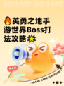 🔥英勇之地手游世界Boss打法攻略🌟
