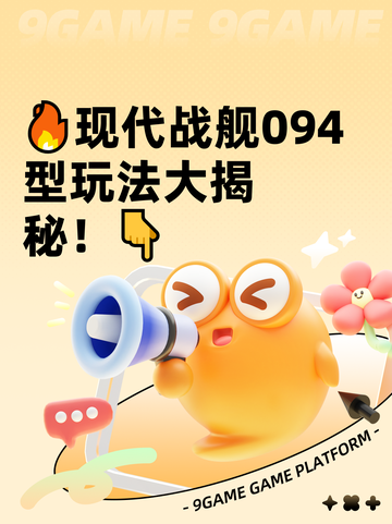🔥现代战舰094型玩法大揭秘！👇截图1