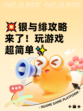 💥银与绯攻略来了！玩游戏超简单✨