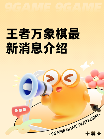 王者万象棋最新消息介绍截图1