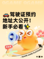 🚗驾驶证预约地址大公开！新手必看✨