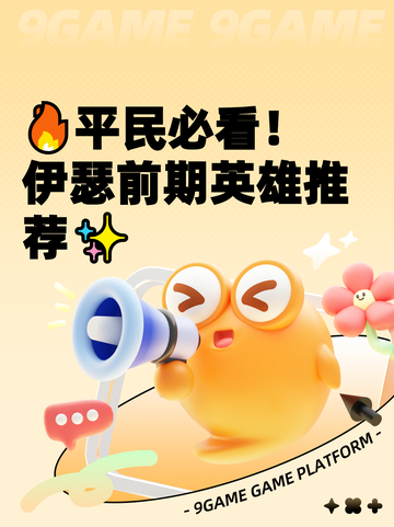 🔥平民必看！伊瑟前期英雄推荐✨截图1
