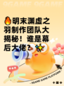 🔥明末渊虚之羽制作团队大揭秘！谁是幕后大佬？✨