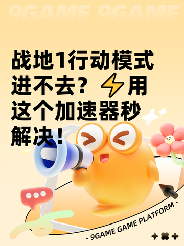 战地1行动模式进不去？⚡用这个加速器秒解决！截图1