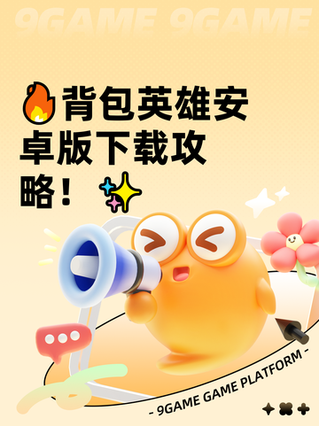 🔥背包英雄安卓版下载攻略！✨截图1