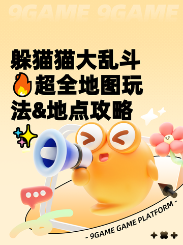 躲猫猫大乱斗🔥超全地图玩法&地点攻略✨截图1