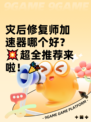 灾后修复师加速器哪个好？💥超全推荐来啦！🎉
