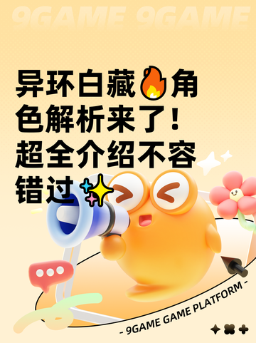 异环白藏🔥角色解析来了！超全介绍不容错过✨截图1