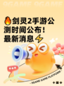 🔥剑灵2手游公测时间公布！最新消息⚡