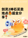 剑灵2神石买卖地点🔥超全分享📍