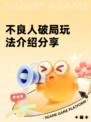 不良人破局玩法介绍分享