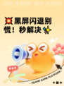 💥黑屏闪退别慌！秒解决✨