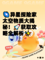 🌌异星探险家太空物质大揭秘！🚀获取攻略全解析✨