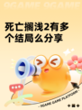 死亡搁浅2有多个结局么分享