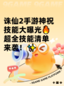 诛仙2手游神祝技能大曝光🔥超全技能清单来袭！✨