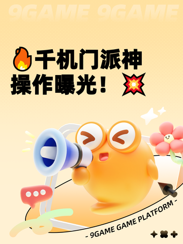 🔥千机门派神操作曝光！💥截图1